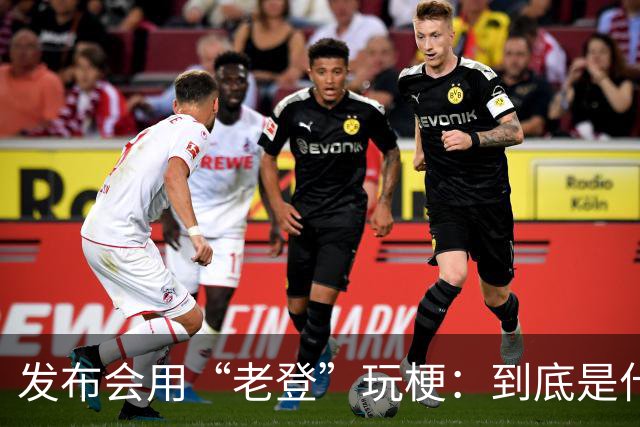 发布会用“老登”玩梗：到底是什么人啊？干一行毁一行