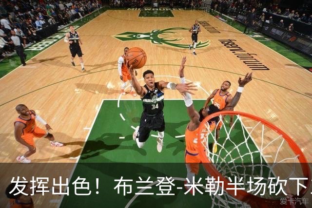 发挥出色！布兰登-米勒半场砍下18分1抢断1盖帽