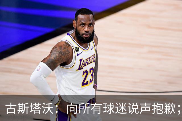古斯塔沃：向所有球迷说声抱歉；希望纳萨里奥伤势不重