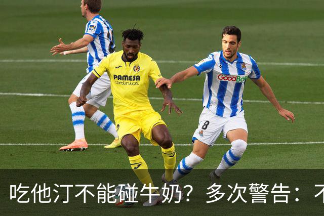 吃他汀不能碰牛奶？多次警告：不止牛奶，这5物再馋也要忌嘴