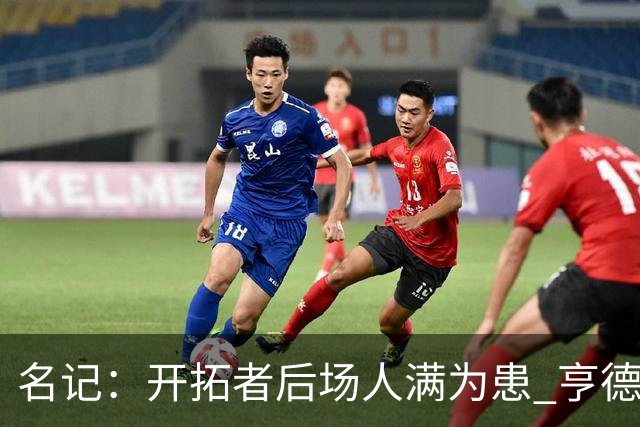 名记：开拓者后场人满为患 亨德森或被挤出局
