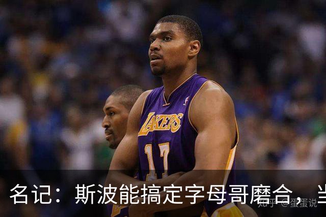 名记：斯波能搞定字母哥磨合，当年詹姆斯也用了时间