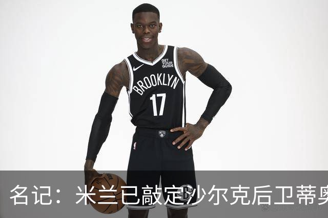 名记：米兰已敲定沙尔克后卫蒂奥 500万欧引进