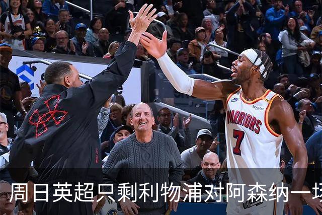 周日英超只剩利物浦对阿森纳一场，为什么？