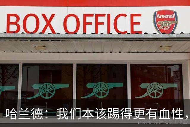 哈兰德：我们本该踢得更有血性，我自己也本该进更多球