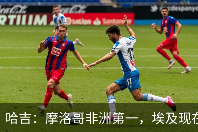 哈吉：摩洛哥非洲第一，埃及现在只能排第五