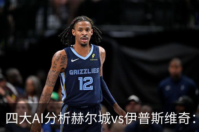 四大AI分析赫尔城vs伊普斯维奇：三家看好平局，Kimi支持客胜