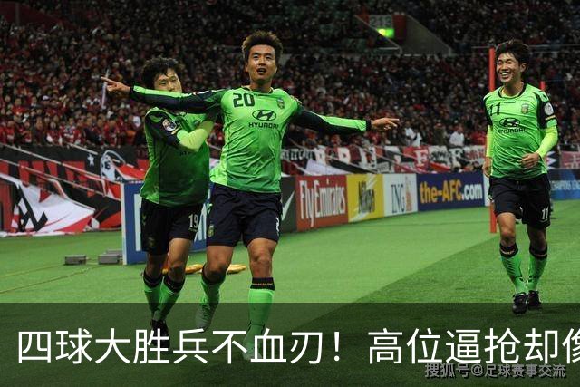 四球大胜兵不血刃！高位逼抢却像闹着玩，迪奥曼德一上来就收割了