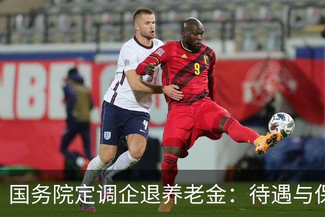 国务院定调企退养老金：待遇与保障规则，一文讲透