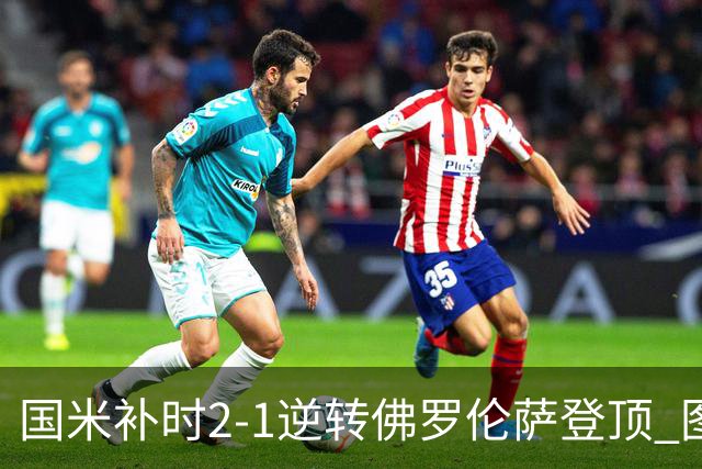 国米补时2-1逆转佛罗伦萨登顶 图拉姆一射一造点