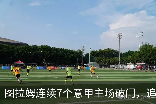 图拉姆连续7个意甲主场破门，追平卢卡库纪录