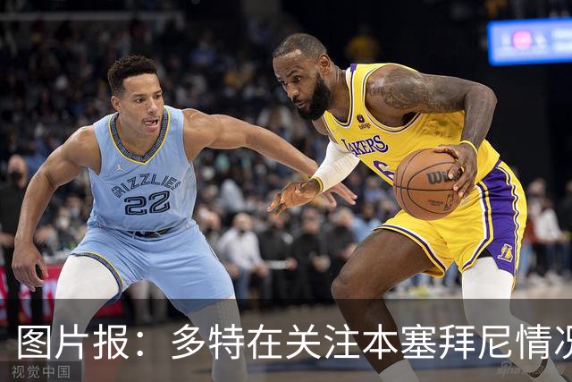 图片报：多特在关注本塞拜尼情况，大腿挫伤应该不会长期缺阵