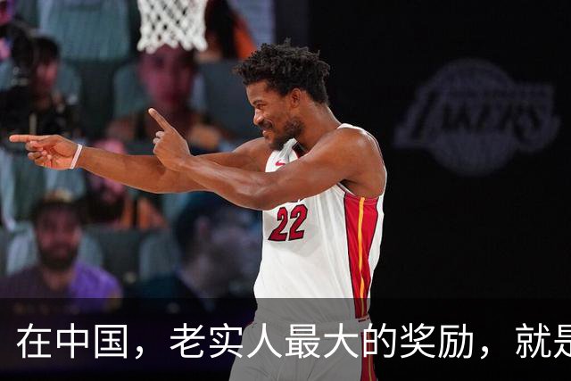 在中国，老实人最大的奖励，就是暂时没被惩罚