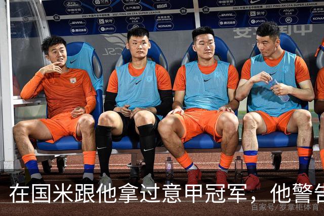 在国米跟他拿过意甲冠军，他警告曼联：请孔蒂会是灾难