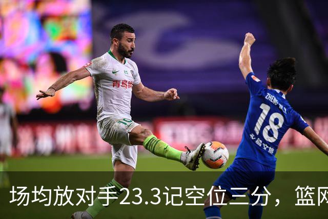 场均放对手23.3记空位三分，篮网0胜3负再赴波士顿