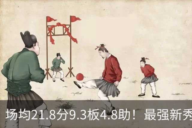 场均21.8分9.3板4.8助！最强新秀首年或进全明星，勇士真捡到宝了