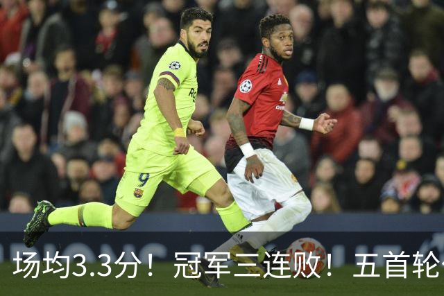 场均3.3分！冠军三连败！五首轮代价！尼克斯值得吗？
