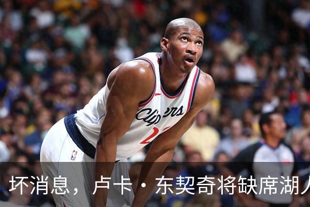 坏消息，卢卡·东契奇将缺席湖人队本赛季首场对阵快船队的比赛