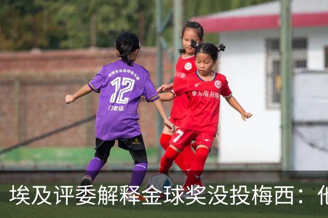 埃及评委解释金球奖没投梅西：他未能约束队友的行为