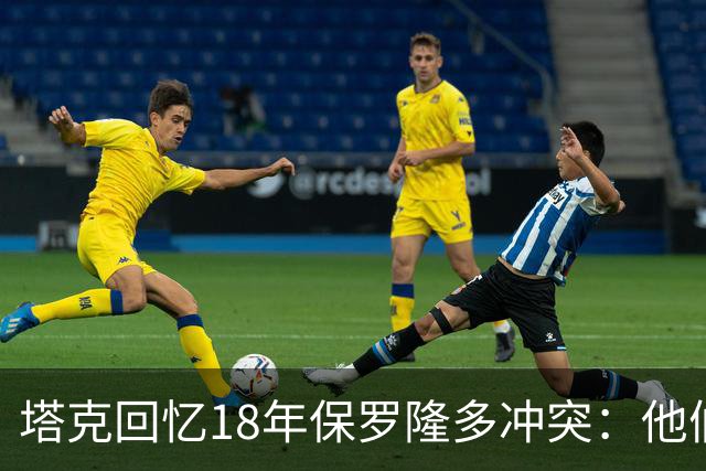 塔克回忆18年保罗隆多冲突：他们早就有矛盾 当时我就在现场