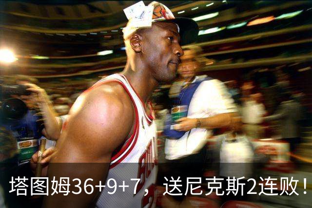 塔图姆36+9+7，送尼克斯2连败！一战看清5个现实：唐斯要离队了？