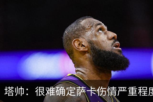 塔帅：很难确定萨卡伤情严重程度 同时拥有本·怀特和廷伯很幸运