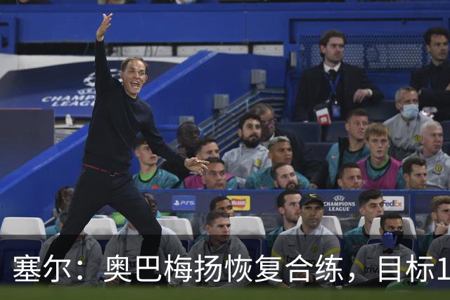 塞尔：奥巴梅扬恢复合练，目标11月7日复出