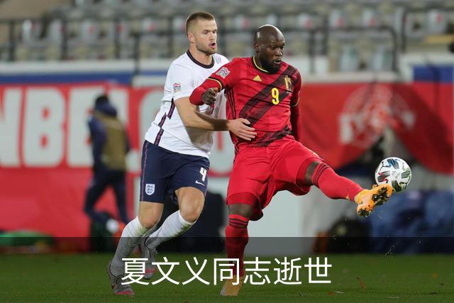 夏文义同志逝世