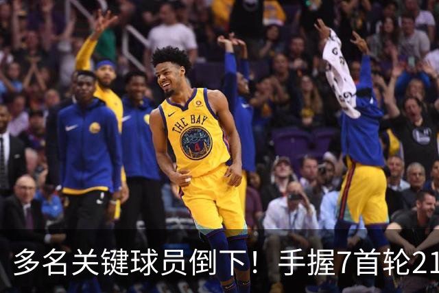 多名关键球员倒下！手握7首轮21次轮的雷霆或可交易小琼斯&邓恩