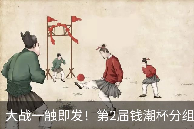 大战一触即发！第2届钱潮杯分组揭晓 上海申花剑指卫冕