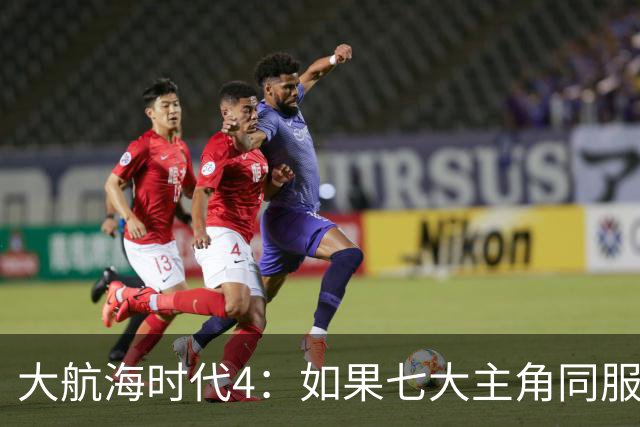 大航海时代4：如果七大主角同服开局混战，谁会第一个被吞并？