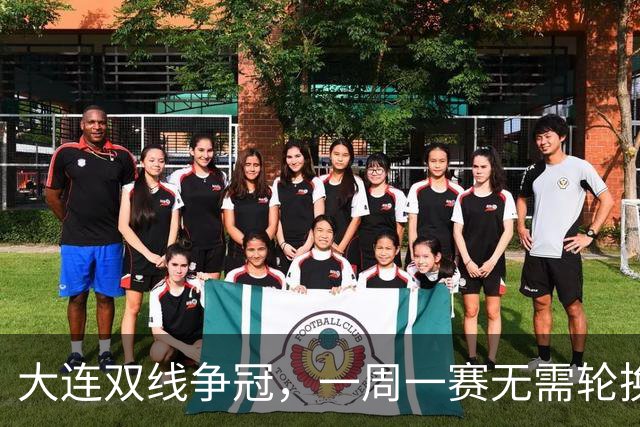 大连双线争冠，一周一赛无需轮换，足协杯毛伟杰若能进名单，弥补红牌遗憾