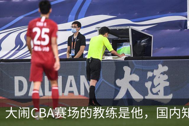 大闹CBA赛场的教练是他，国内知名的青训名师，与杨瀚森师徒情深