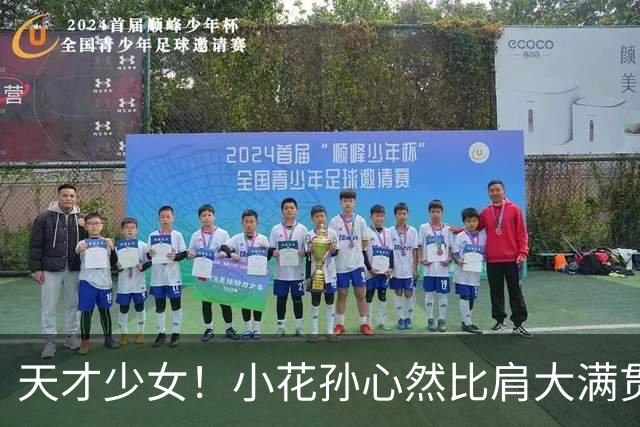 天才少女！小花孙心然比肩大满贯冠军，16岁95天跻身巡回赛八强