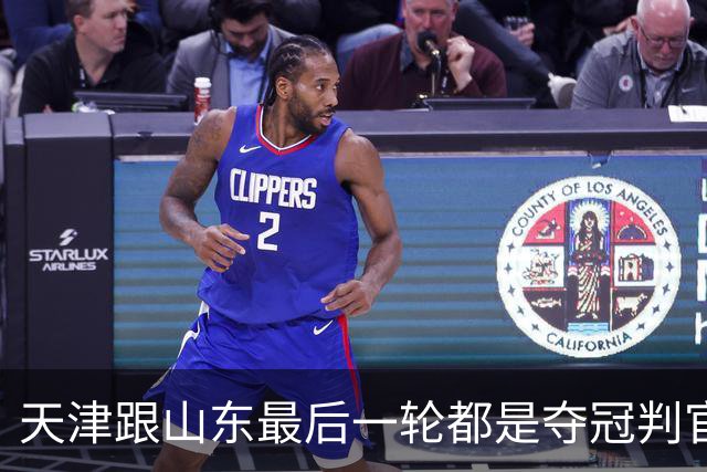 天津跟山东最后一轮都是夺冠判官 成都蓉城如拿不下泰山 只能靠津门虎