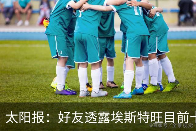 太阳报：好友透露埃斯特旺目前十分失望，但他不想逃离切尔西