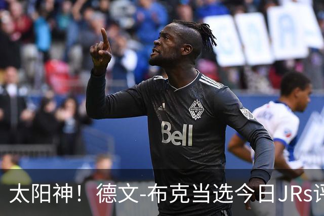 太阳神！德文-布克当选今日JRs评选最佳球员