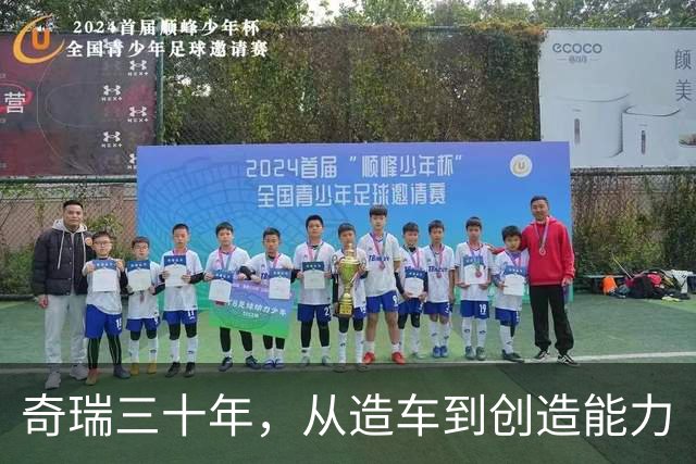 奇瑞三十年，从造车到创造能力