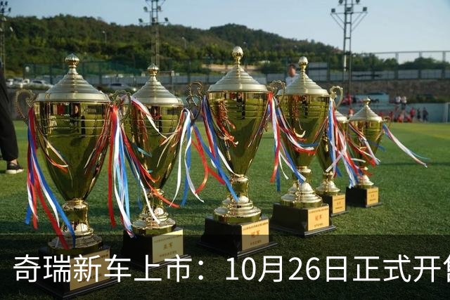 奇瑞新车上市：10月26日正式开售，11.69万起