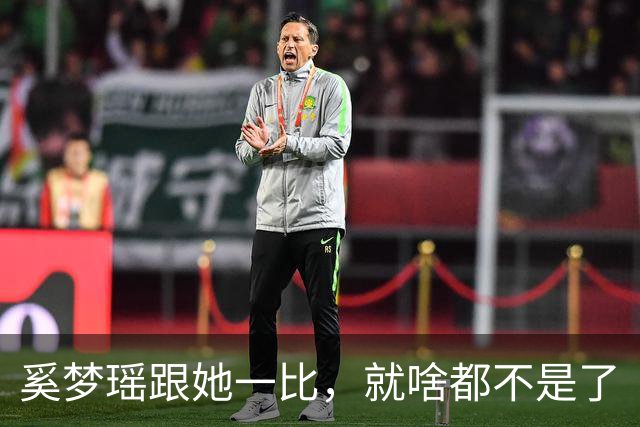 奚梦瑶跟她一比，就啥都不是了