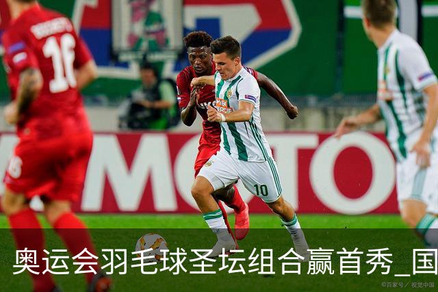 奥运会羽毛球圣坛组合赢首秀 国羽首日豪取6连胜