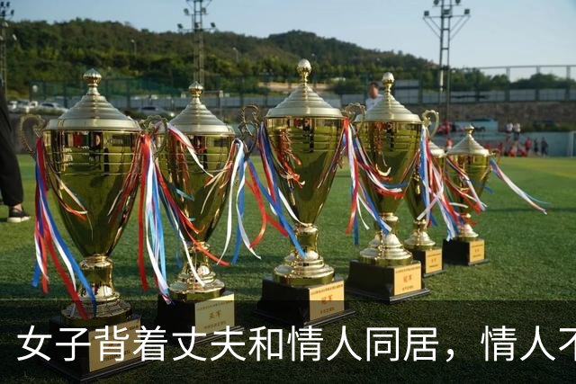 女子背着丈夫和情人同居，情人不愿意她去足浴城上班，2018年，两人睡觉时情人被女子威胁，把她掐死了