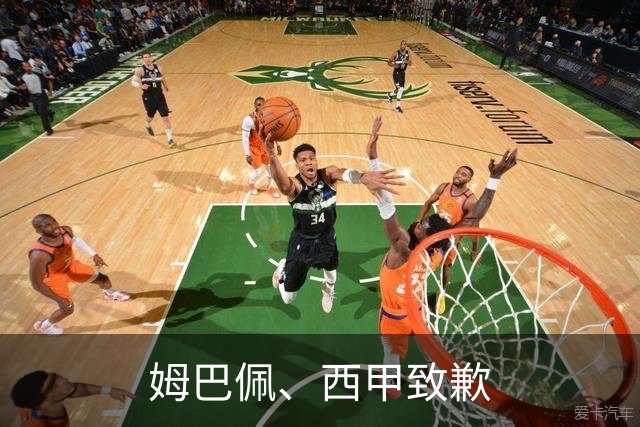 姆巴佩、西甲致歉