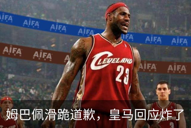 姆巴佩滑跪道歉，皇马回应炸了