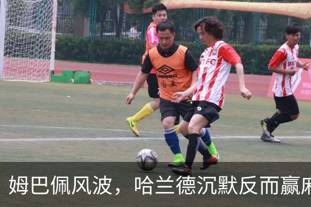 姆巴佩风波，哈兰德沉默反而赢麻了