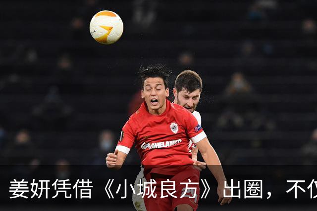 姜妍凭借《小城良方》出圈，不仅演技收获好评，还带火一句台词