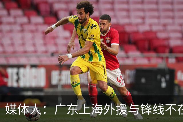 媒体人：广东上海外援与锋线不在一个层面，上海半场仍领先30分