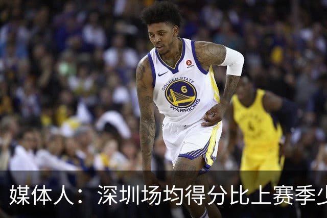 媒体人：深圳场均得分比上赛季少27分 这无法用常规逻辑解读
