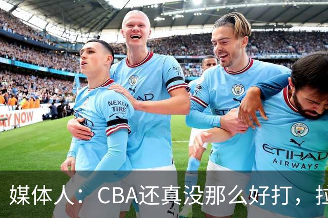 媒体人：CBA还真没那么好打，拉塞尔需要摸明白这个联赛