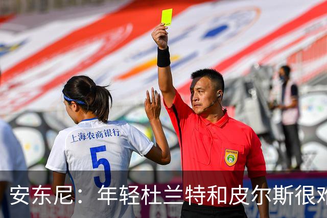 安东尼：年轻杜兰特和皮尔斯很难防 詹姆斯的比赛更像心理战